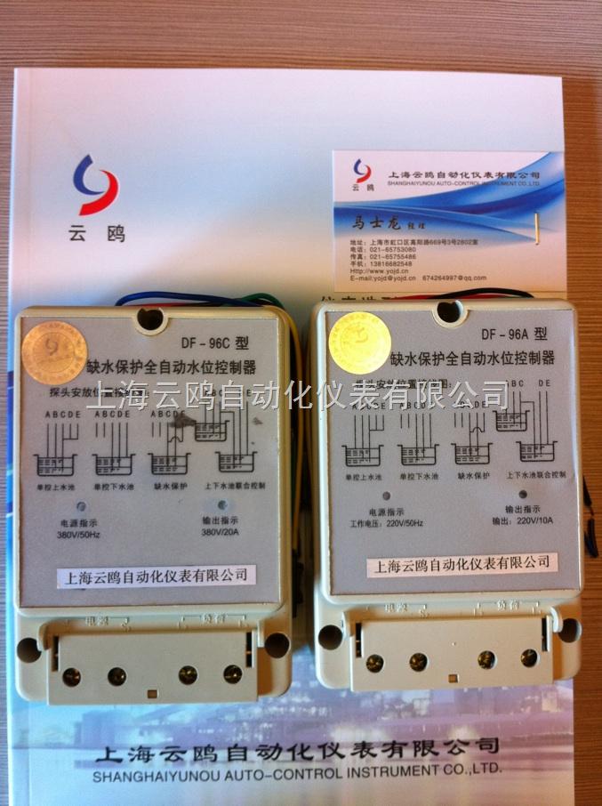 DF-96A電子式液位控制器，全自動補水液位開關(guān)
