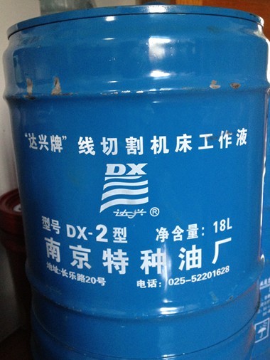 達興DX-2線切割油，南京特種油廠達興線切割液