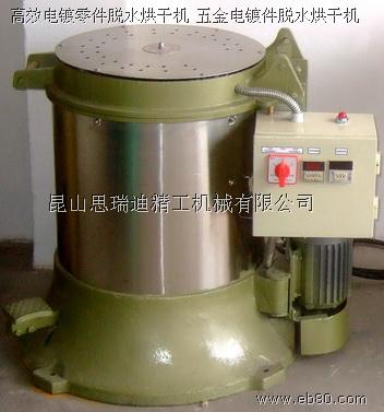 太倉五金電鍍行業(yè)離心脫水機|蘇州電鍍零件脫水烘干機