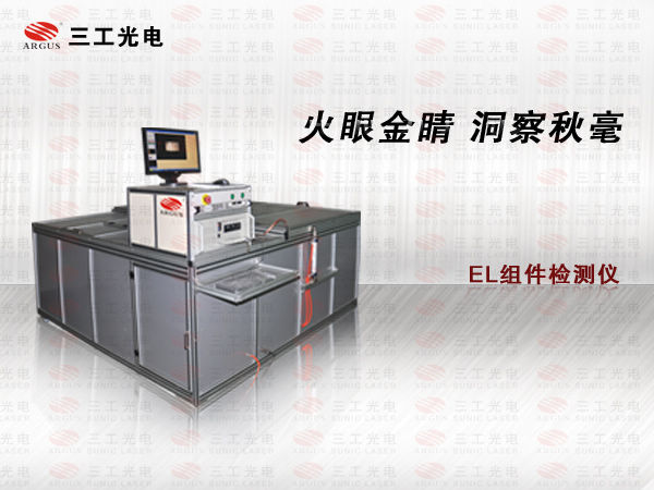 東北太陽能組件缺陷測(cè)試儀+組件斷柵測(cè)試儀+電池組件缺陷檢測(cè)儀