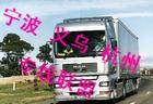 深圳到溫州物流專線@~深圳到臺州物流專線~@~深圳到嘉興貨運公司