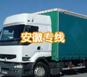 深圳到安徽物流專(zhuān)線 深圳至安徽貨運(yùn)公司 深圳直達(dá)安徽貨運(yùn)專(zhuān)線