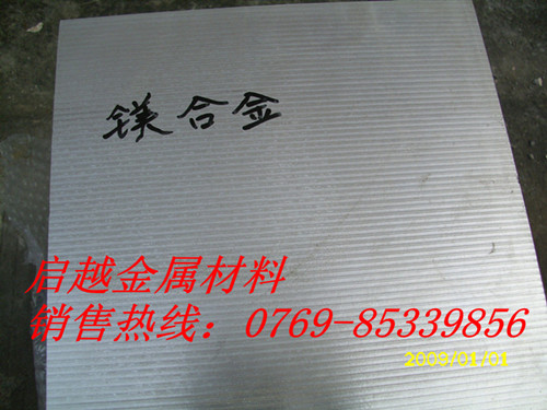 鎂合金AZ91D-F，鎂合金板