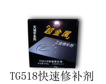 TC518環(huán)氧樹(shù)脂型快速固化修補(bǔ)劑