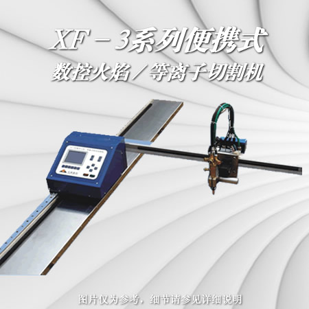 供應(yīng)咸陽(yáng)寶雞漢中便攜式數(shù)控火焰等離子切割機(jī)