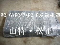 小松配件200-8挖掘機(jī)引擎蓋 發(fā)動(dòng)機(jī)罩 發(fā)動(dòng)機(jī)蓋 山特松正