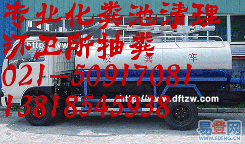 上海南匯區(qū)清理化糞池50917081+）+）+）專業(yè)抽糞公司