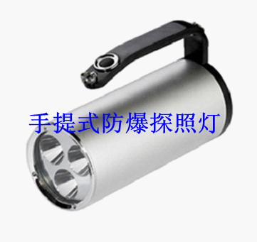 LED便攜手提式防爆防水探照燈-強(qiáng)光探照燈-手提式防爆探照燈廠家