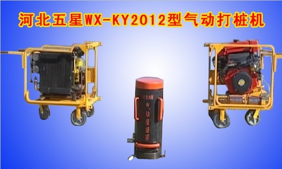 防汛新產(chǎn)品：木樁打樁機(jī)-氣壓打樁機(jī)（植樁機(jī)）價(jià)格、規(guī)格、生產(chǎn)廠家。