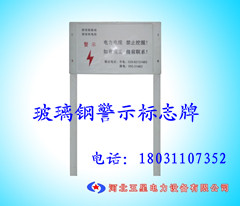 WX玻璃鋼電力電纜警示牌、標(biāo)志牌、警示樁專業(yè)生產(chǎn)銷售廠家-價(jià)格優(yōu)惠