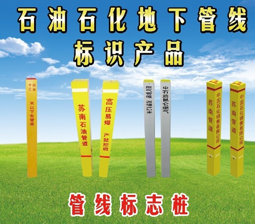 【全國熱銷】石油管道防偷盜警示標(biāo)志牌、警示標(biāo)志樁生產(chǎn)廠家=價格報價
