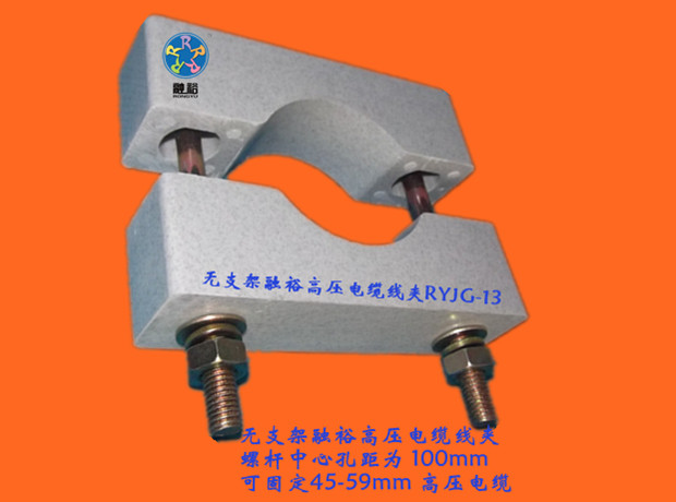 電纜固定夾RYJG-12，讓廣大客戶的電纜得到最安全的保障
