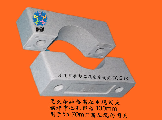 電纜固定夾，固定電纜，服務(wù)客戶，滿意客戶