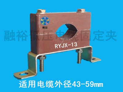 西安融裕電纜固定夾（RYJX-13）不斷創(chuàng)新，服務(wù)全球