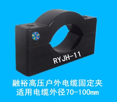 戶外防渦流高壓電纜固定夾RYJH-11，高強度、耐腐蝕、規(guī)格全