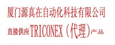 2750-2HTRICONEX廈門(mén)源真在熱賣(mài)供應(yīng)
