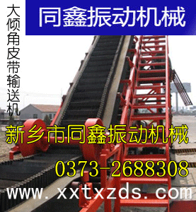 大傾角皮帶輸送機，波狀擋邊式皮帶輸送機，同鑫出品，優(yōu)質(zhì)輸送機生產(chǎn)商