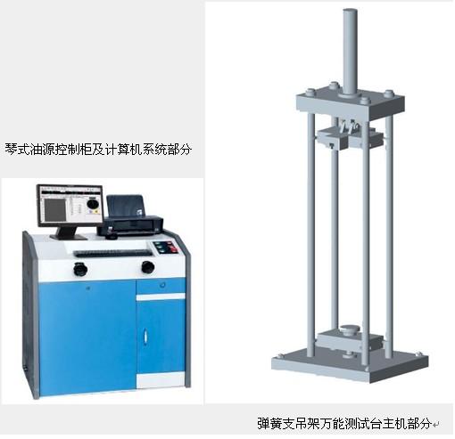 300KN彈簧支吊架試驗(yàn)機(jī)價(jià)格，30噸恒力彈簧支吊架試驗(yàn)機(jī)報(bào)價(jià)
