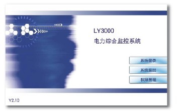 LY3000電力綜合監(jiān)控系統(tǒng) 盈通電氣