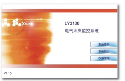 LY3100電氣火災監(jiān)控系統(tǒng)