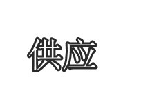 供應(yīng)加速度傳感器CA－YD－189