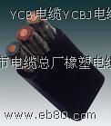 YCB電纜 扁形橡套電纜YCB扁電纜價格
