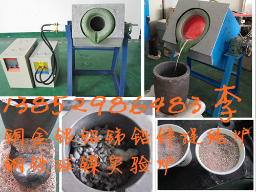 供應(yīng)熔少量有色金屬中頻爐，金屬熔煉爐
