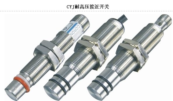 供應供應CORON臺灣超榮 耐高壓接近開關CYJ。超榮河南總代理