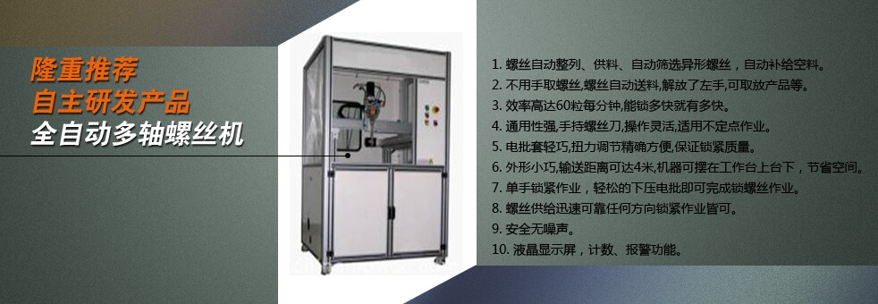 非標(biāo)自動擰螺絲機、自動瑣螺絲機、上螺絲機