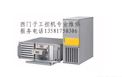西門子工控機(jī)維修