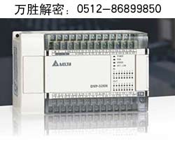 臺(tái)達(dá)SA解密，臺(tái)達(dá)DVP-12SA解密
