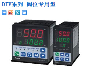 臺(tái)達(dá)溫控器：DTV系列 閥位專(zhuān)用型