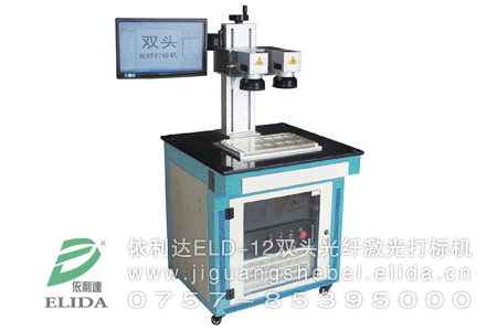 激光打標(biāo)選擇依利達(dá)ELD-12雙頭光纖激光打標(biāo)機(jī)，專業(yè)激光雕刻機(jī)