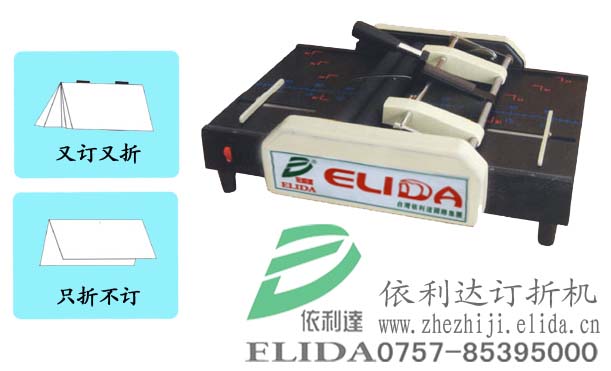 泉州ELIDA-25半自動(dòng)釘折機(jī)/畫(huà)冊(cè)自動(dòng)打釘折頁(yè)機(jī)/南沙自動(dòng)折紙裝訂機(jī)