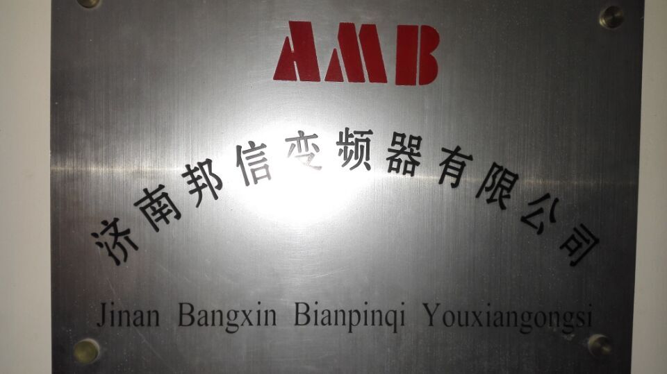 AMB安邦信變頻器 山東省技術服務中心