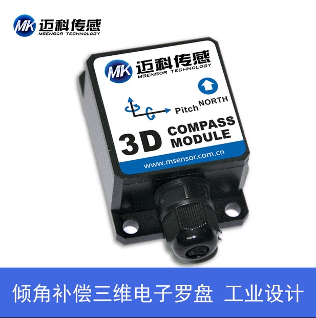 HCM365B傾角補償式三維電子羅盤、磁傳感器、電子指南針、磁羅經(jīng)