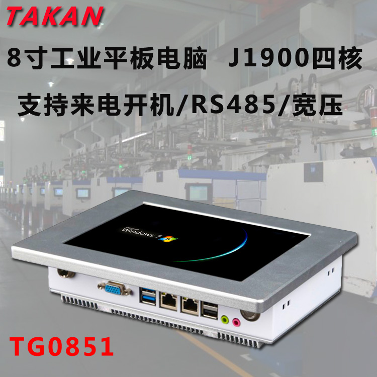 無風(fēng)扇工業(yè)平板電腦8寸觸摸屏一體機(jī)4核大剛TAKAN廠家直銷