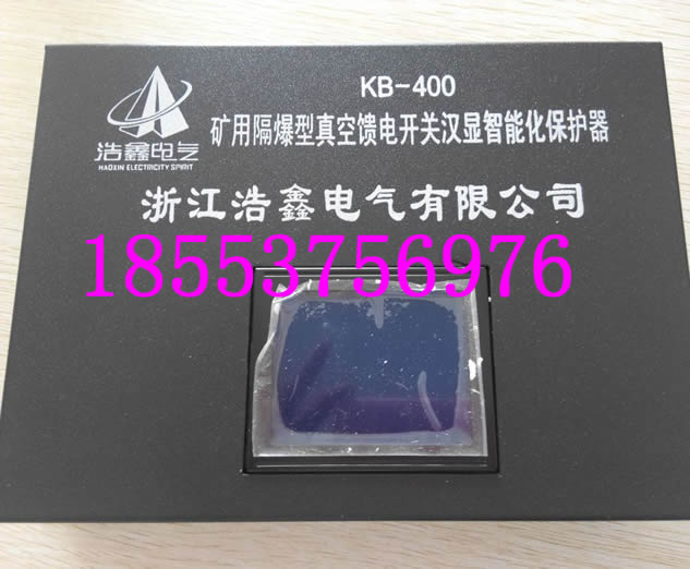KB-400礦用隔爆型真空饋電開關(guān)漢顯智能化保護(hù)器