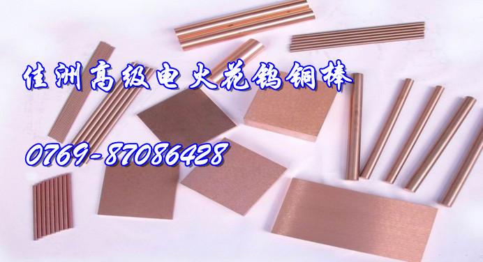 W60高壓開關(guān)用電工合金 W60電加工電極鎢銅