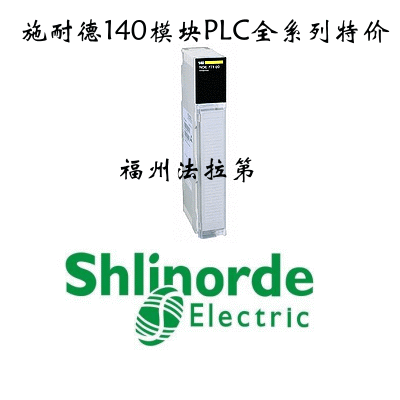 施耐德140模塊PLC,施耐德140系列,施耐德模塊