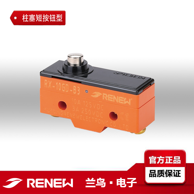 RX-10GD-B3/RENEW蘭鳥(niǎo)電子磁吹熄弧型微動(dòng)開(kāi)關(guān)