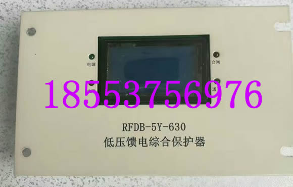 RFDB-5Y-630低壓饋電綜合保護器+領航