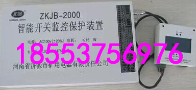 ZKJB-2000智能開關(guān)監(jiān)控保護裝置+誠信
