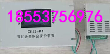 ZKJB-K1智能開(kāi)關(guān)綜合保護(hù)裝置+誠(chéng)信