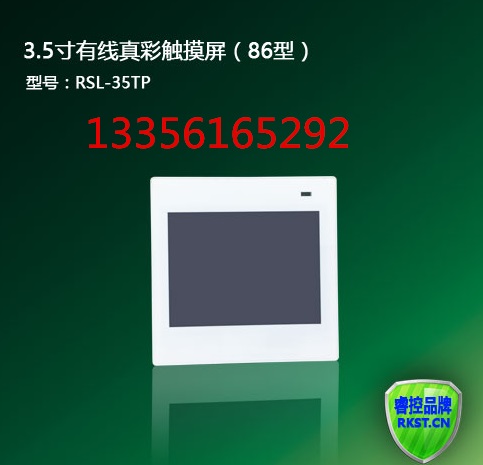 睿控RSL-35TP 3.5寸有線(xiàn)真彩色觸屏智能照明面板（86型）