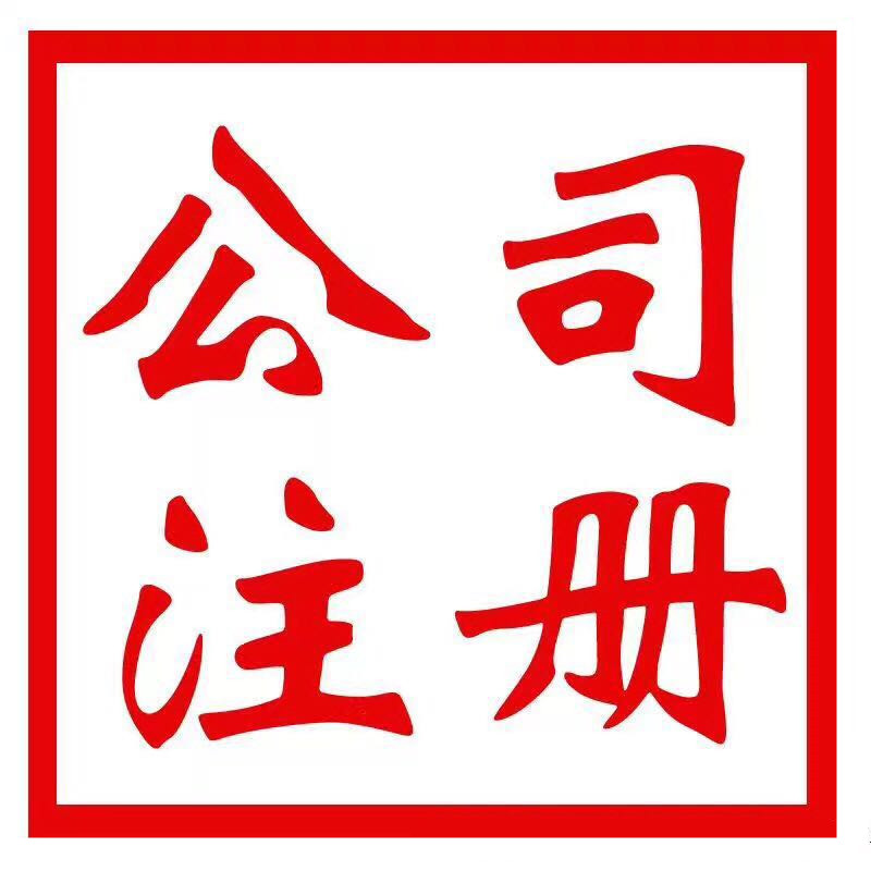 鄭州市二七區(qū)注冊個企業(yè)管理公司多少錢？鄭州恩途免費代辦！
