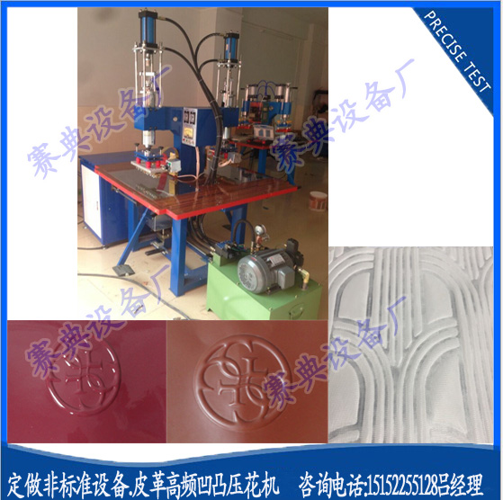 皮革壓花機(jī)，高頻壓花機(jī)壓標(biāo)機(jī)