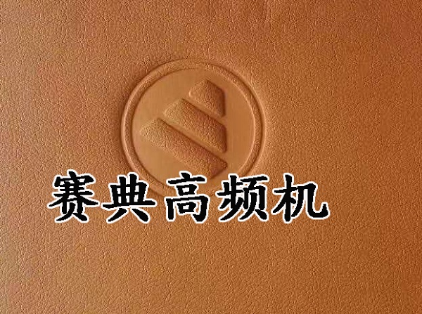高頻皮革專用壓花機 -專業(yè)做高頻皮革壓標機設(shè)備