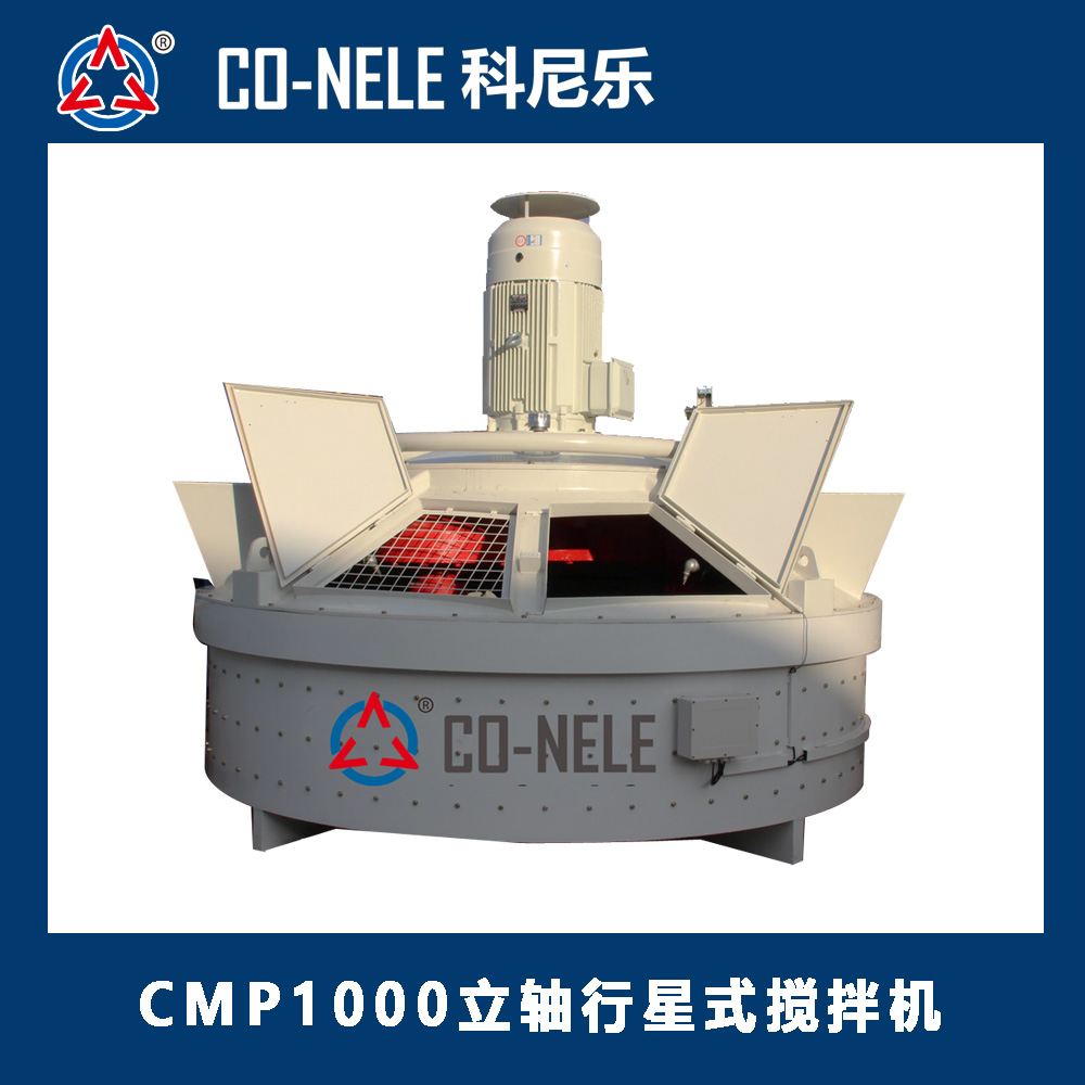 cmp1000立軸行星式混凝土攪拌機廠家科尼樂機械