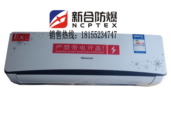 安徽防爆電氣公司生產(chǎn)海信1.5匹空調(diào)價(jià)格便宜完美品質(zhì)